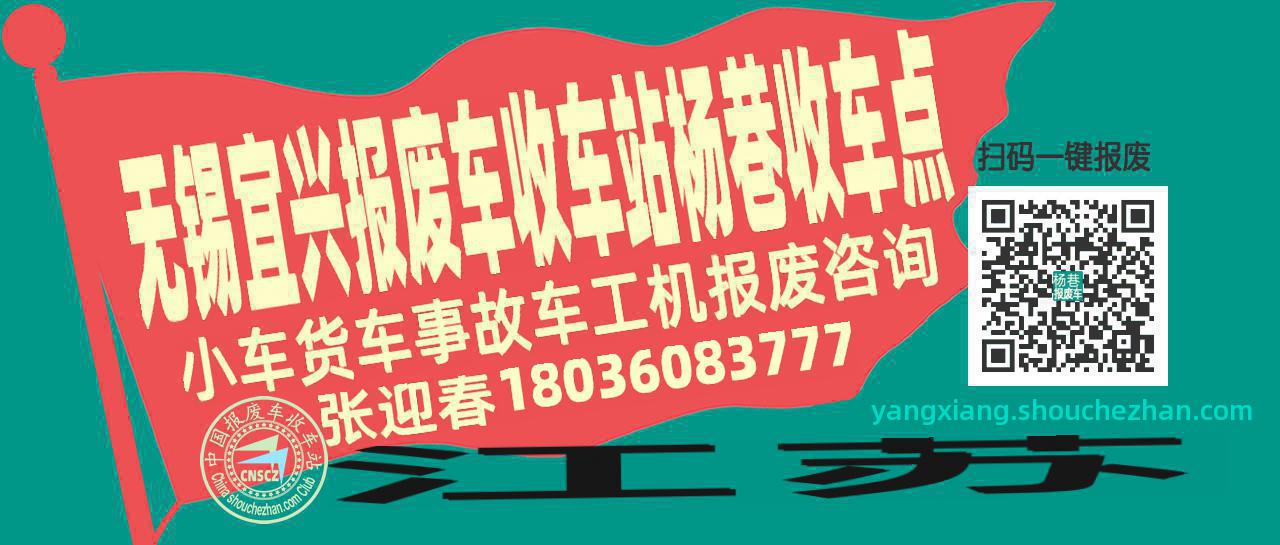 无锡宜兴报废车收车站杨巷收车点